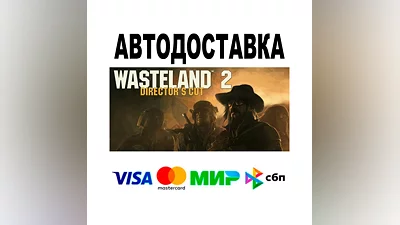 Wasteland 2: Director's Cut  АВТО   STEAM • РФ/МИР 0%