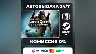 Tom Clancy’s Ghost Recon Breakpoint STEAM GIFT МИР АВТОВЫДАЧА