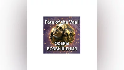 PATH OF EXILE 2 | СФЕРЫ ВОЗВЫШЕНИЯ | FATE OF THE VAAL