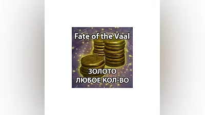 PATH OF EXILE 2 | ЗОЛОТО ЛЮБОЕ КОЛ-В | FATE OF THE VAAL