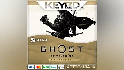 Призрак Цусимы: Режиссёрская версия · STEAM · АВТО