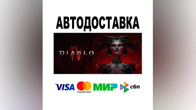 Diablo  IV  АВТО   STEAM • РФ/МИР 0%