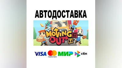 Moving Out  АВТО   STEAM • РФ/МИР 0%