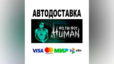 No, I'm not a Human  АВТО   STEAM • РФ/МИР 0%