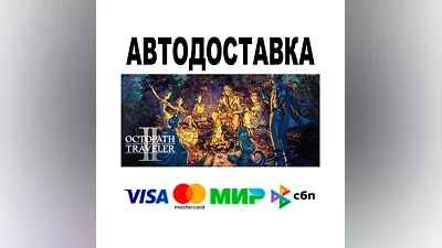 OCTOPATH TRAVELER II  АВТО   STEAM • РФ/МИР 0%
