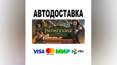 Pathfinder: Kingmaker — Enhanced Plus Edition  АВТО
