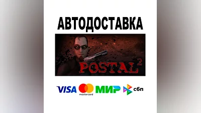 POSTAL 2  АВТО   STEAM • РФ/МИР 0%