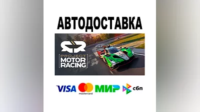 Project Motor Racing  АВТО   STEAM • РФ/МИР 0%