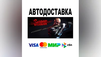 Shadow Warrior  АВТО   STEAM • РФ/МИР 0%