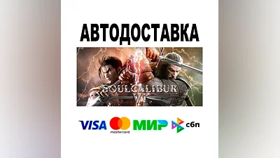 SOULCALIBUR VI Deluxe Edition  АВТО   STEAM • РФ/МИР