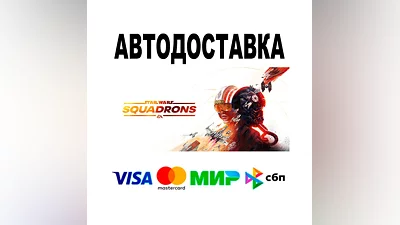 STAR WARS : Squadrons  АВТО   STEAM • РФ/МИР 0%