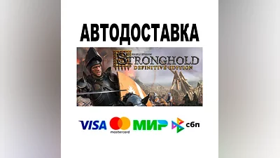 Stronghold: Definitive Edition  АВТО   STEAM • РФ/МИР