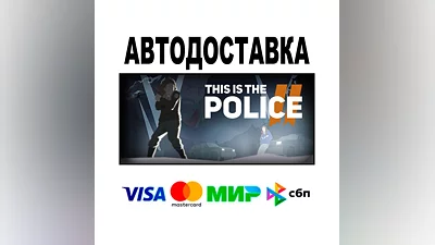 This Is the Police 2  АВТО   STEAM • РФ/МИР 0%