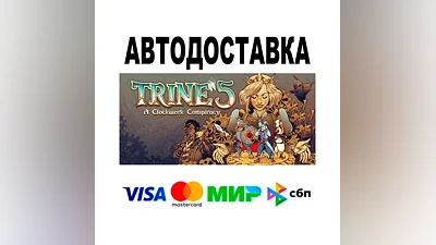 Trine 5: A Clockwork Conspiracy  АВТО   STEAM • РФ/МИ