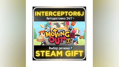 Moving Out• Все регионы • STEAM 0% АВТО 24/7