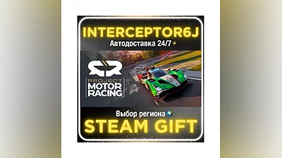 Project Motor Racing• Все регионы • STEAM 0% АВТО 24/7