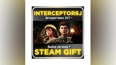 Shenmue III• Все регионы • STEAM 0% АВТО 24/7