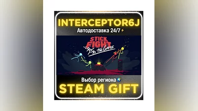 Stick Fight: The Game• Все регионы • STEAM 0% АВТО 24/7