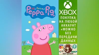 Мой Друг Свинка Пеппа Xbox One & Xbox Series X|S & PC