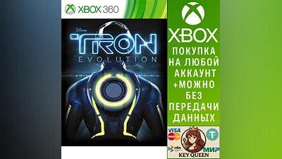 Трон: Эволюция Xbox One & Xbox Series X|S