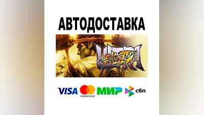 Ultra Street Fighter  IV  АВТО   STEAM • РФ/МИР 0%