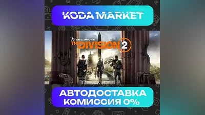 Tom Clancy's The Division 2 Standard Edition - Steam RU / KZ / UA