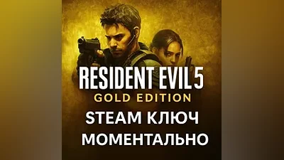 Resident Evil 5 Gold Edition | STEAM КЛЮЧ | RU+СНГ