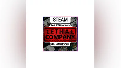 Lethal Company | 24/7 Авто-Доставка  | Любой Регион