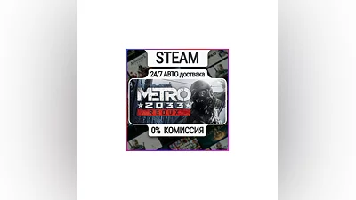 Metro 2033 Redux | 24/7 Авто-Доставка  | Любой Регион