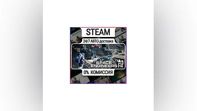 Space Engineers 2 | 24/7 Авто-Доставка  | Любой Регион