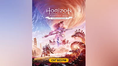 Horizon Forbidden West Complete Edition (СНГ, кроме РФ) (СНГ (кроме России))
