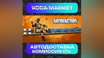 Satisfactory - Steam RU / KZ / UA