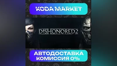 Dishonored 2 - Steam RU / KZ / UA