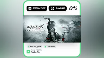Assassin's Creed 3 Remastered Edition • РФ + МИР • АВТО