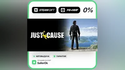 Just Cause • РФ + МИР • АВТО