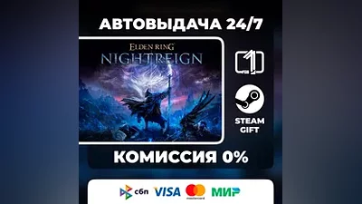 ELDEN RING NIGHTREIGN STEAM GIFT РОССИЯ АВТОВЫДАЧА