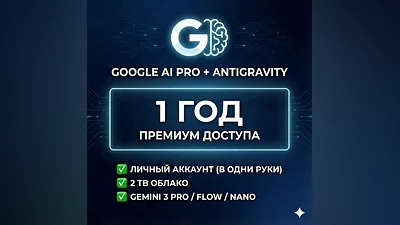 ANTIGRAVITY + GOOGLE AI PRO | 1 ГОД| ЛИЧНЫЙ АК