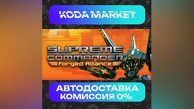 Supreme Commander: Forged Alliance - Steam RU / KZ / UA