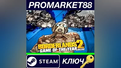 Borderlands 2 Game of the Year Edition RU Steam КЛЮЧ