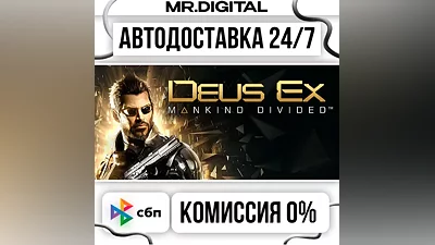 Deus Ex: Mankind Divided STEAM АВТОВЫДАЧА 24/7