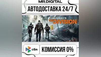 Tom Clancy's The Division STEAM АВТОВЫДАЧА 24/7