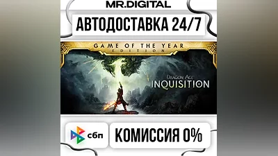 Dragon Age Inquisition – Game of the Year Edition STEAM АВТОВЫДАЧА 24/7