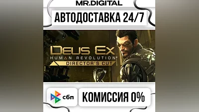 Deus Ex: Human Revolution - Director's Cut STEAM АВТОВЫДАЧА 24/7
