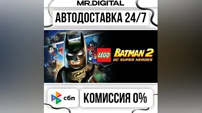LEGO Batman 2: DC Super Heroes STEAM АВТОВЫДАЧА 24/7
