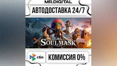 Soulmask STEAM АВТОВЫДАЧА 24/7
