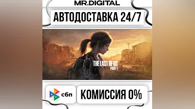 The Last of Us Part I STEAM АВТОВЫДАЧА 24/7