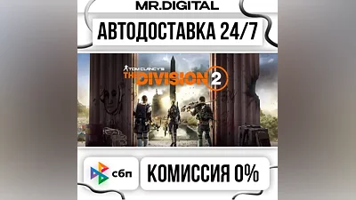 Tom Clancy's The Division 2 Standard Edition STEAM АВТОВЫДАЧА 24/7