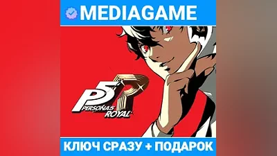 Persona 5 Royal (steam ключ, лицензия) + ПОДАРОК