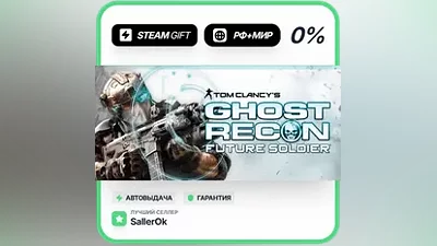 Tom Clancy's Ghost Recon Future Soldier - Standard • РФ + МИР • АВТО