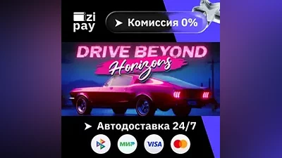 Drive Beyond Horizons STEAM РФ и все регионы гифт автодоставка